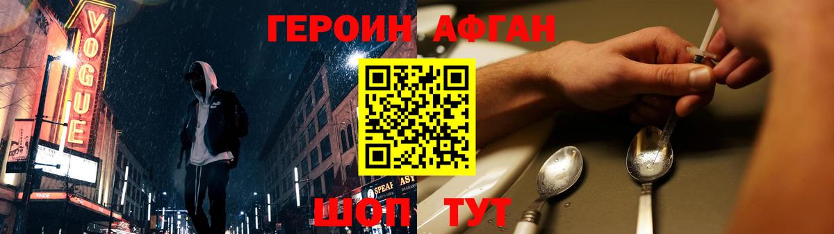Героин Афган Сочи